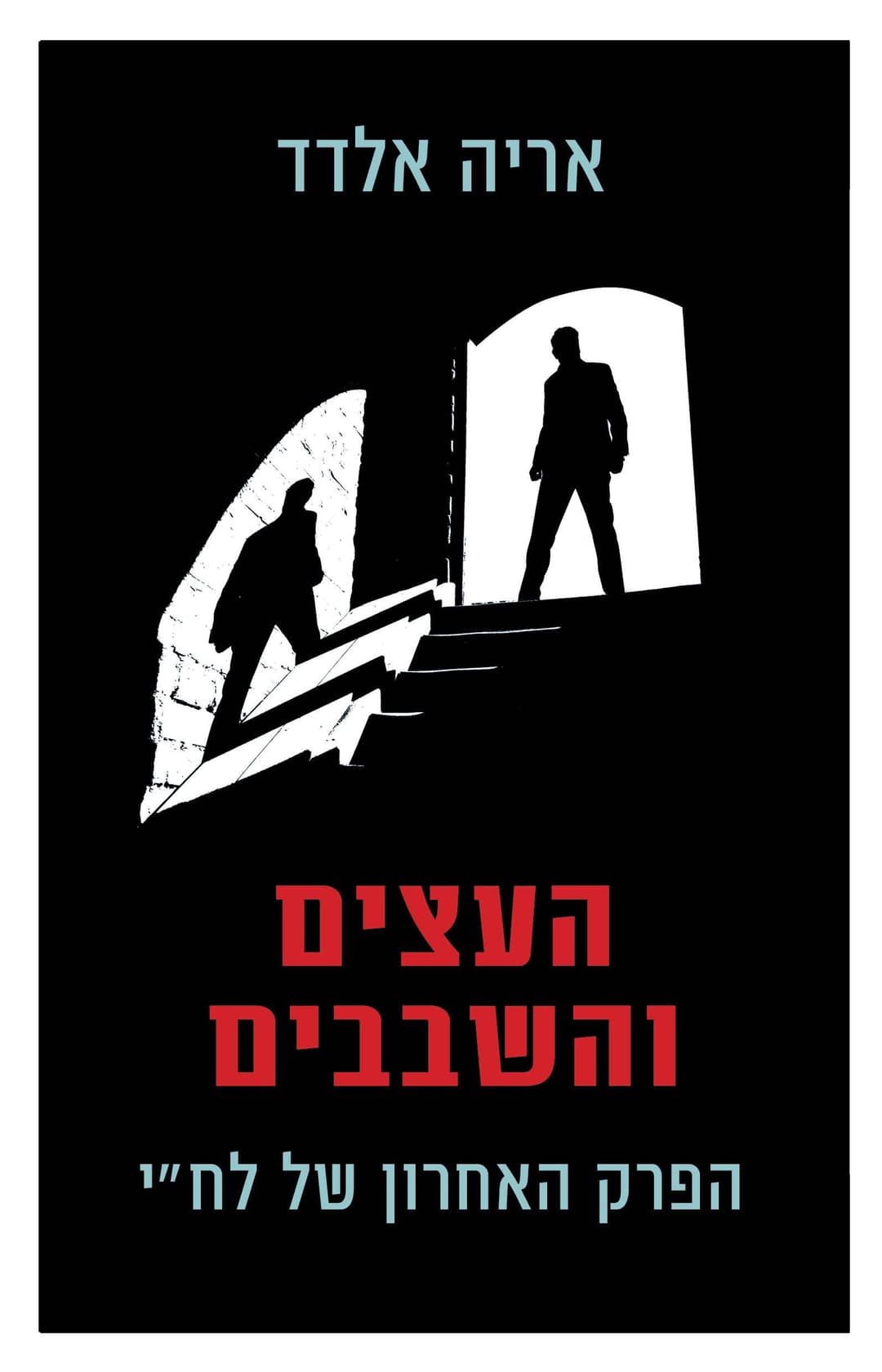 העצים והשבבים