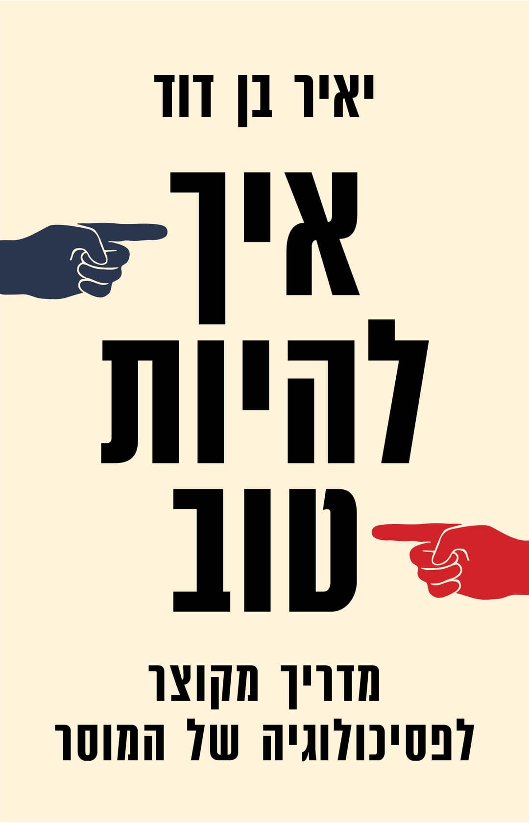 איך להיות טוב