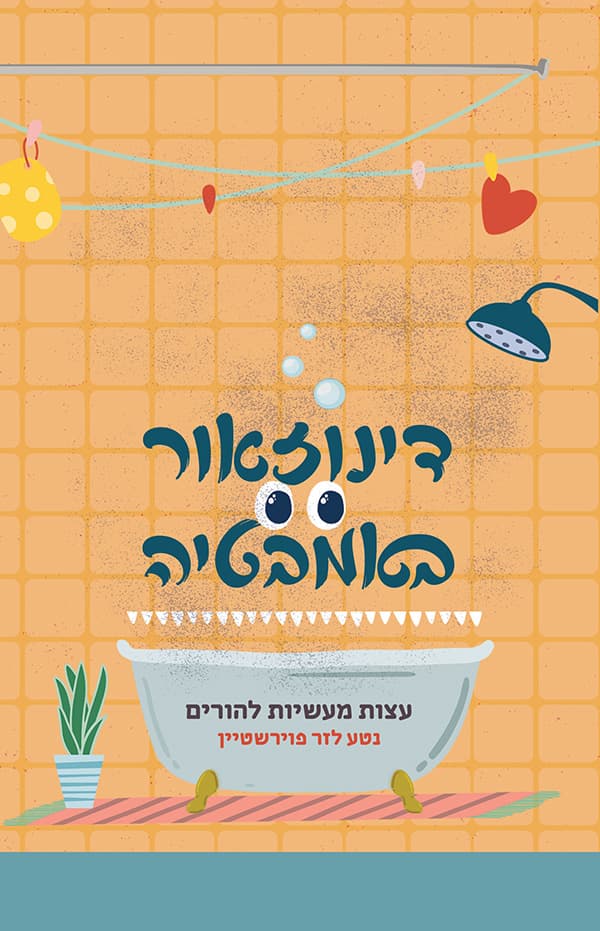 דינוזאור באמבטיה - עצות מעשיות להורים