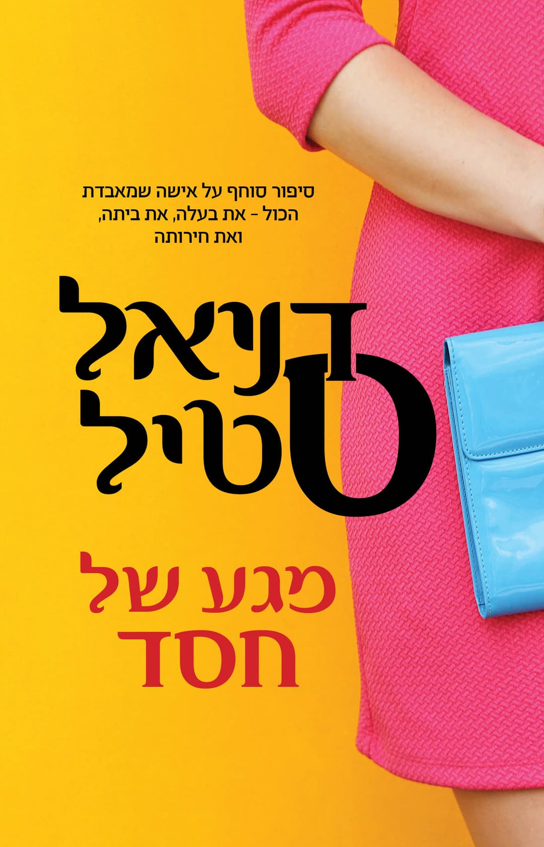 מגע של חסד
