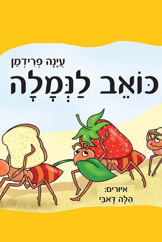 כואב לנמלה
