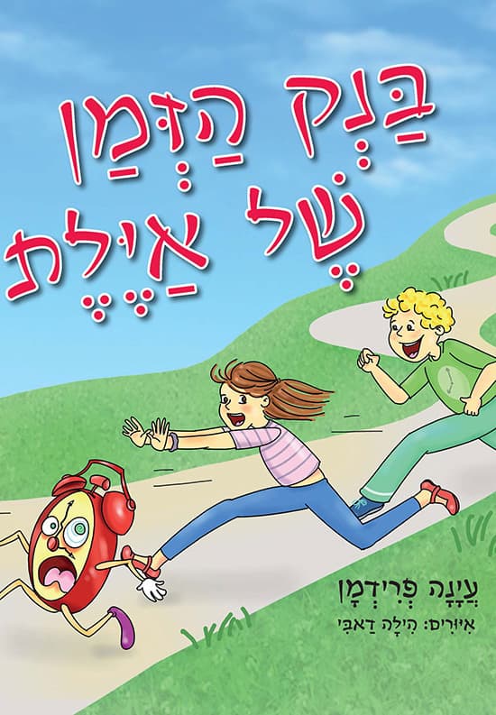 בנק הזמן של איילת