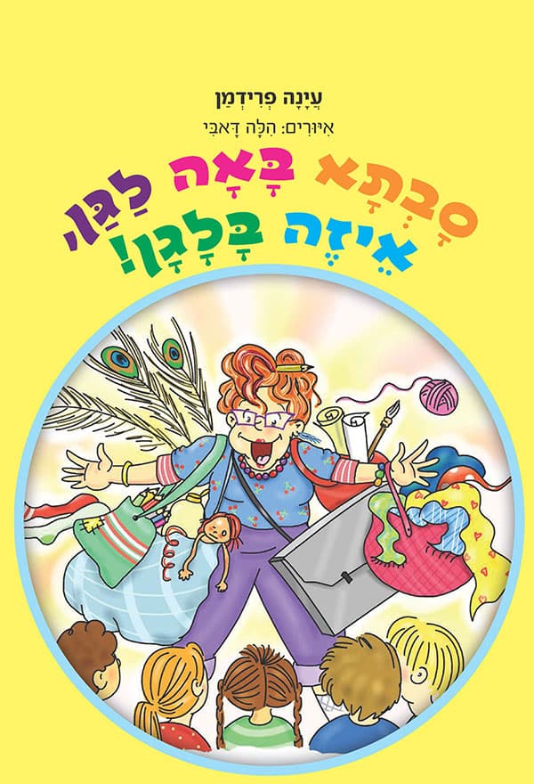 סבתא באה לגן, איזה בלגן!