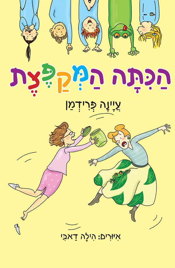 הכיתה המקפצת