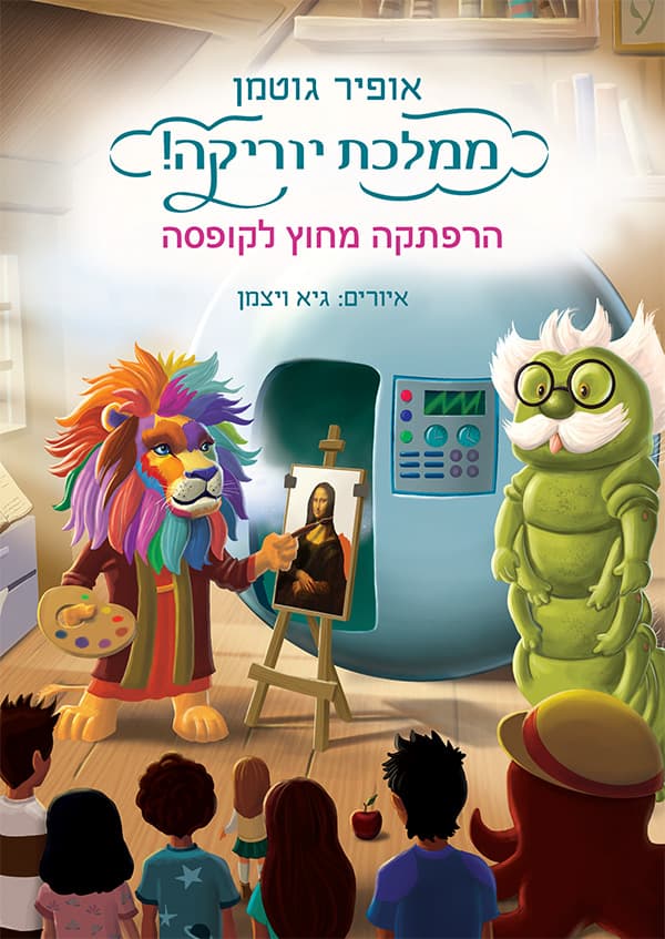 ממלכת יוריקה!