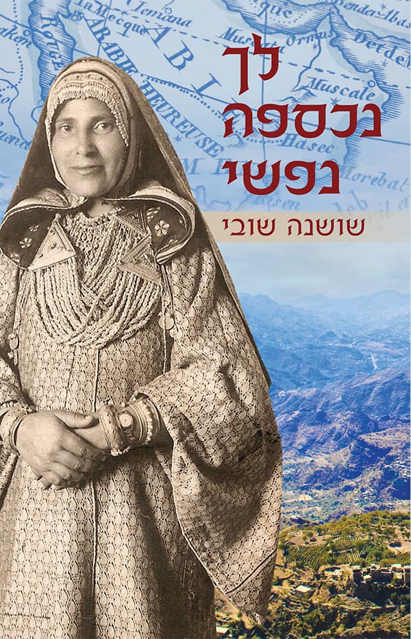 לך נכספה נפשי