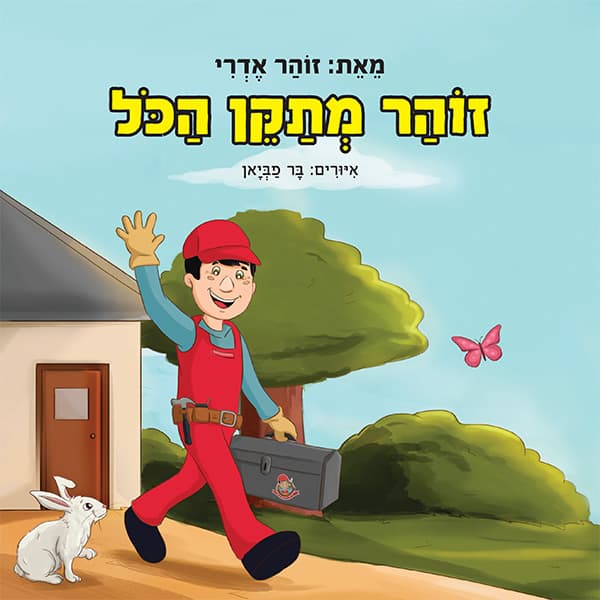 זוהר מתקן הכל
