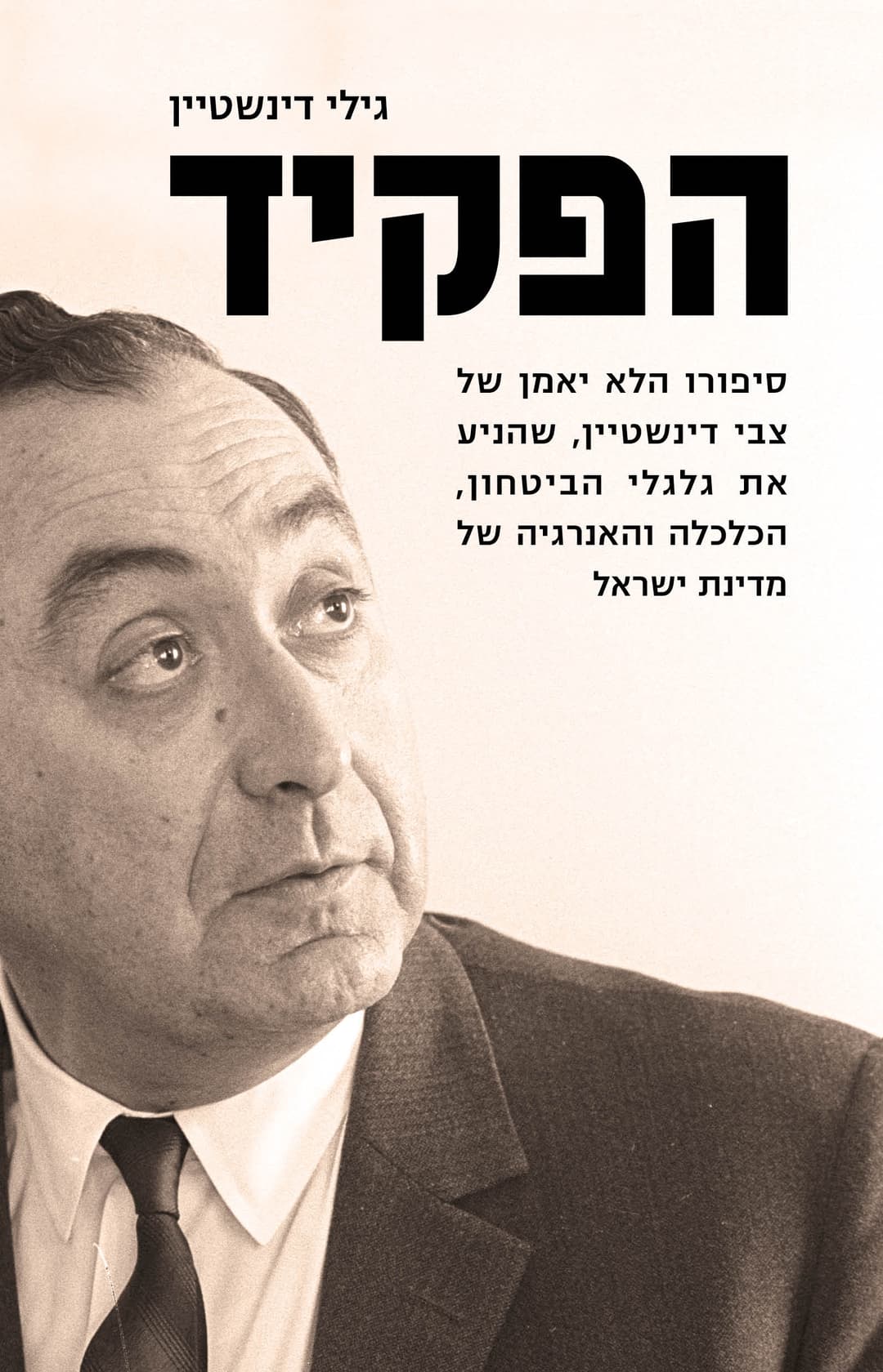 הפקיד