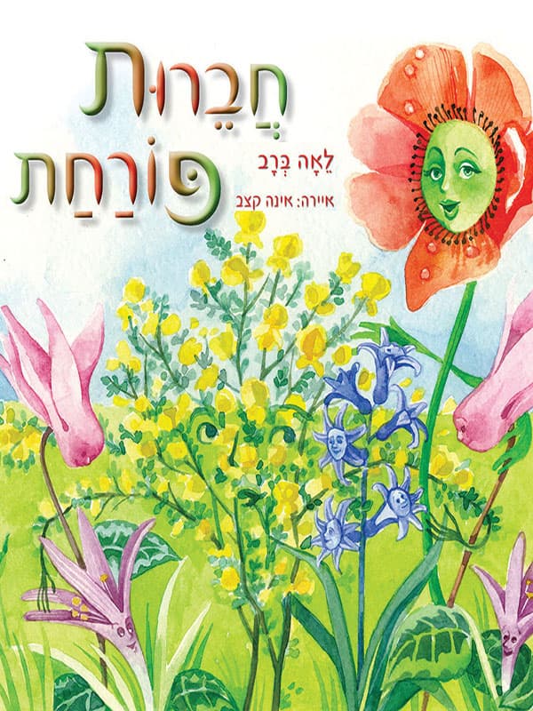 חברות פורחת