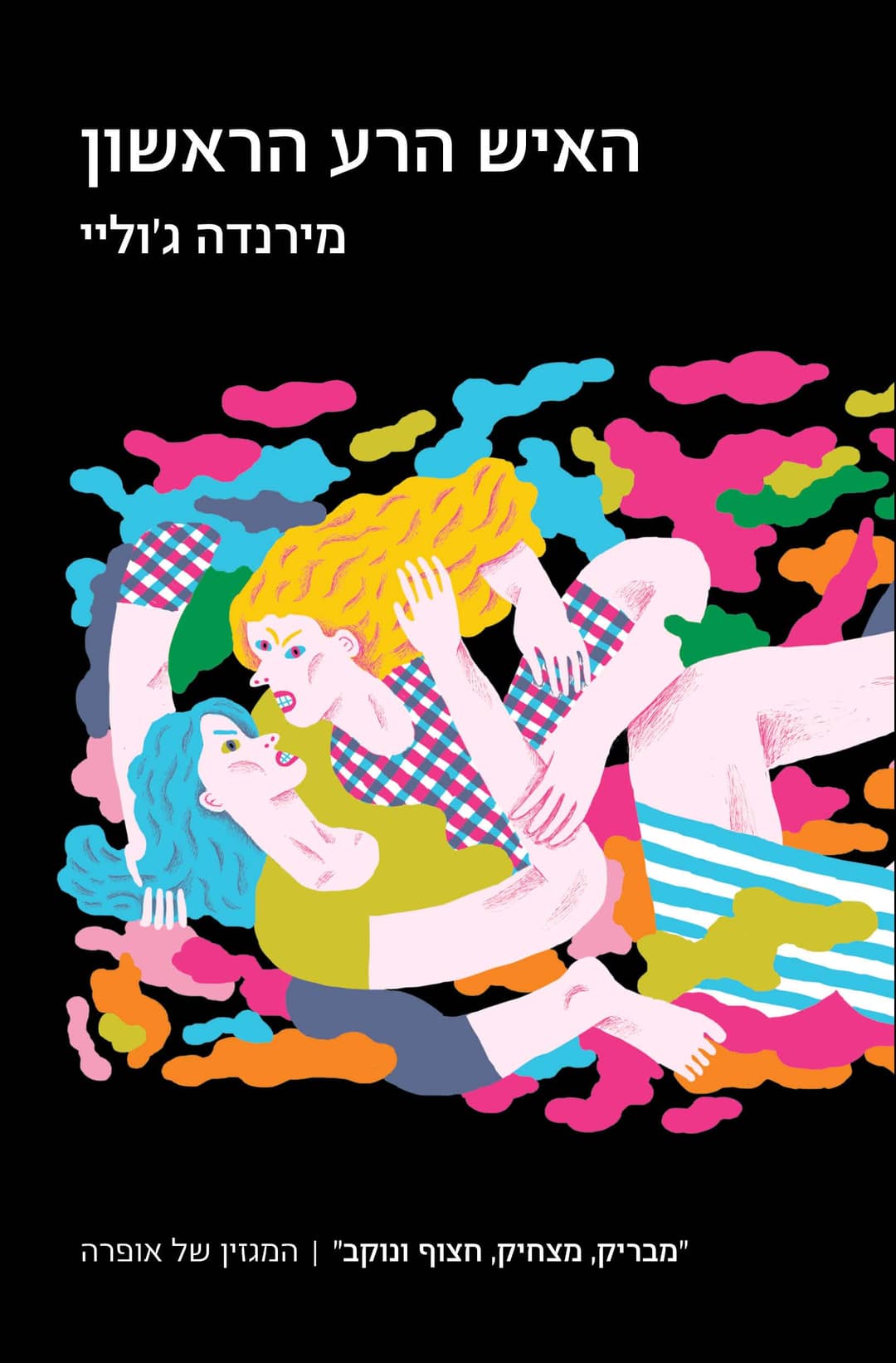 האיש הרע הראשון