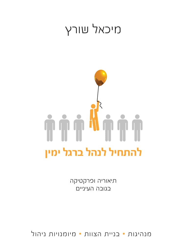 להתחיל לנהל ברגל ימין