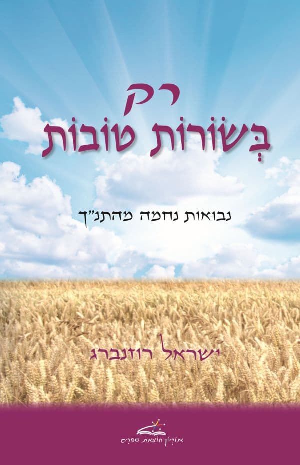 רק בשורות טובות
