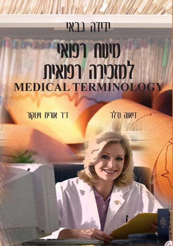 מינוח רפואי למזכירה רפואית