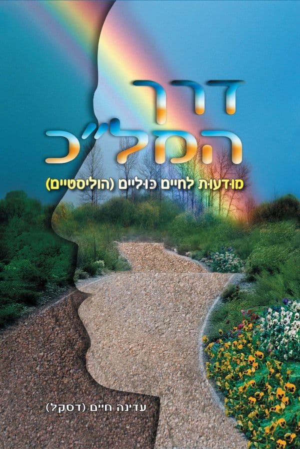 דרך המל''כ – מודעות לחיים כוּליים (הוליסטיים)