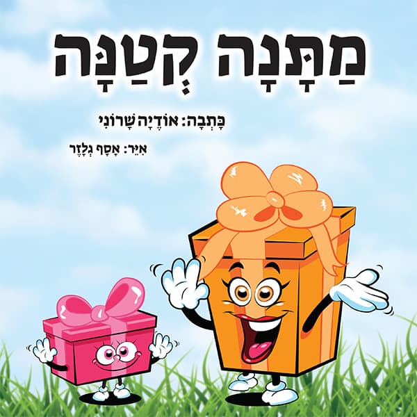 מתנה קטנה - בת