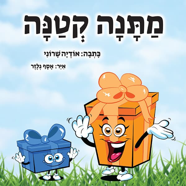 מתנה קטנה - בן