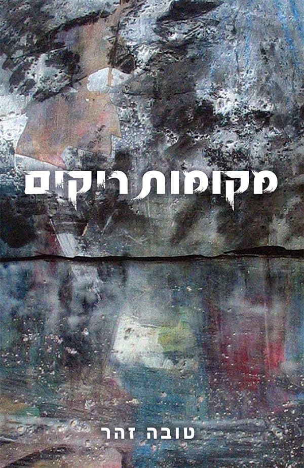 מקומות ריקים
