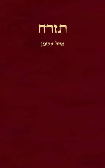 תזרח