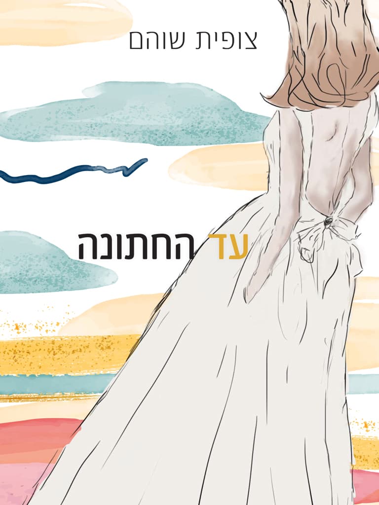 עד החתונה