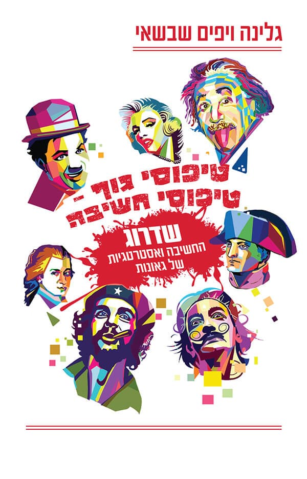 טיפוסי גוף - טיפוסי חשיבה