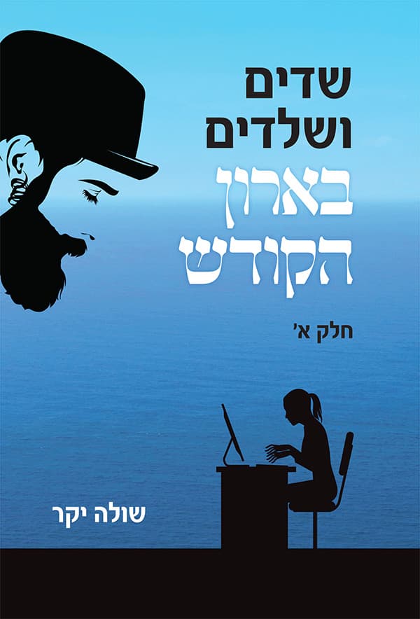 שדים ושלדים בארון הקודש - חלק א'