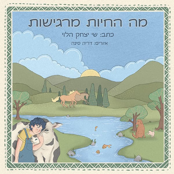 מה החיות מרגישות