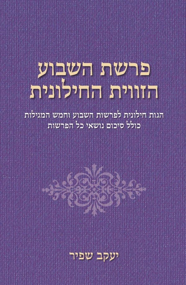 פרשת השבוע הזווית החילונית