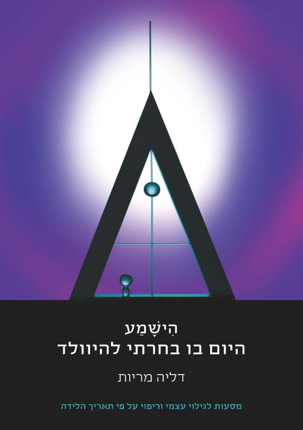 הישמע – היום בו בחרתי להיוולד