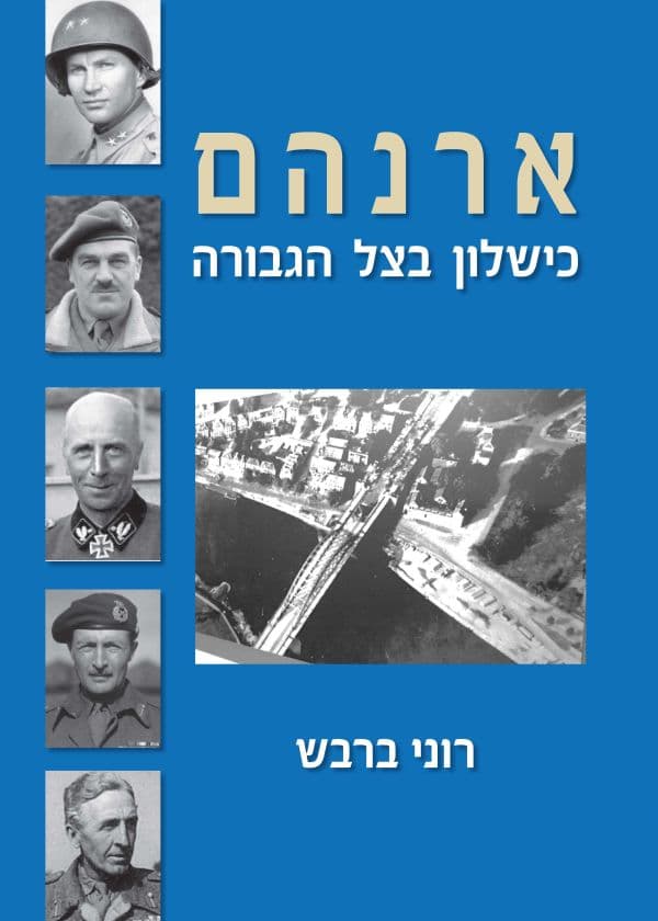ארנהם – כישלון בצל הגבורה