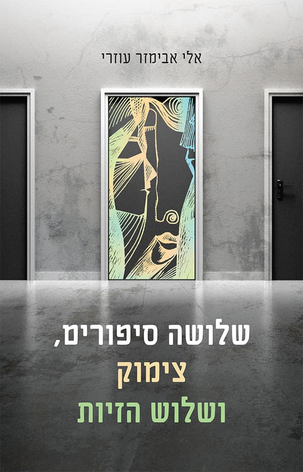 שלושה סיפורים, צימוק ושלוש הזיות