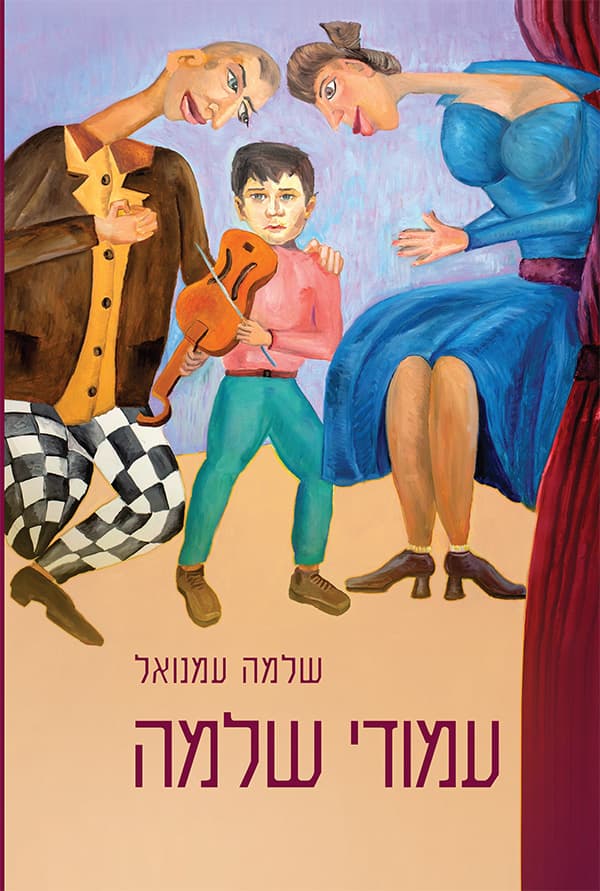 עמודי שלמה