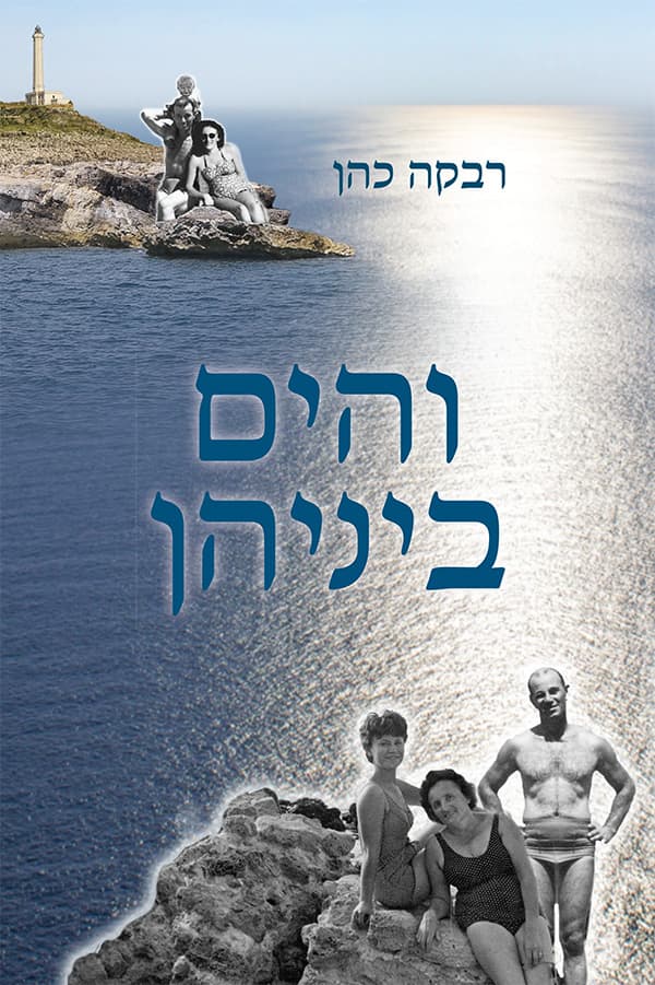 והים ביניהן