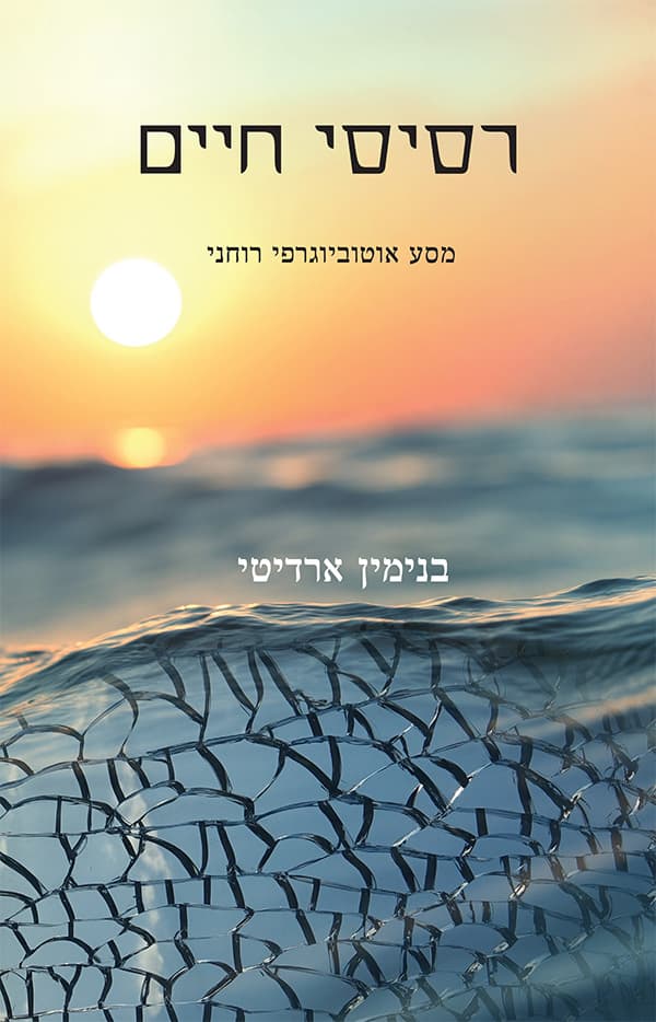 רסיסי חיים