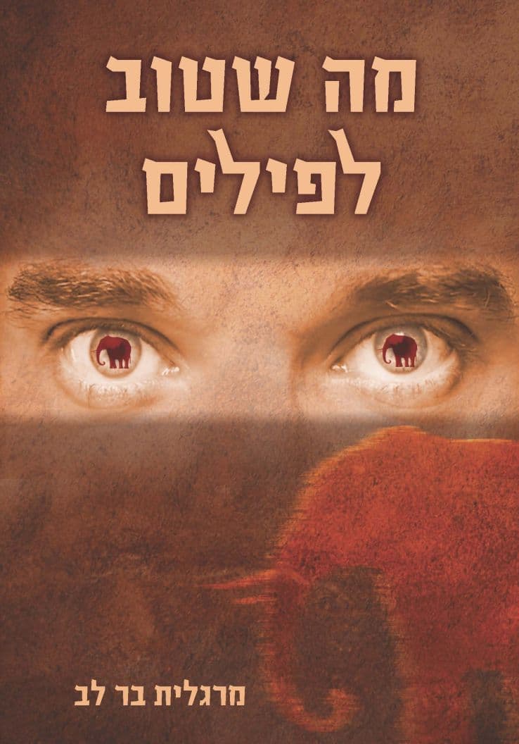 מה שטוב לפילים