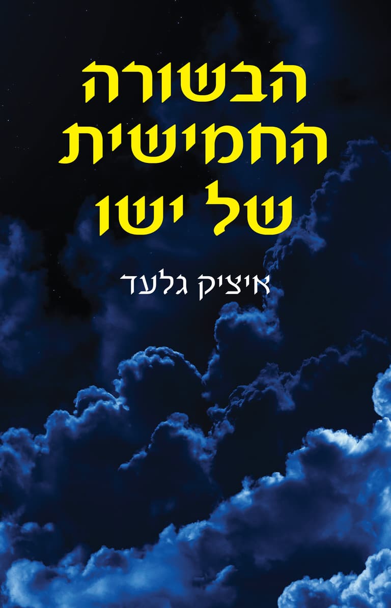 הבשורה החמישית של ישו