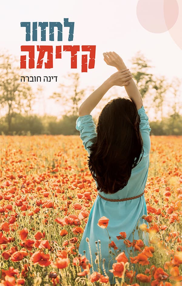 לחזור קדימה