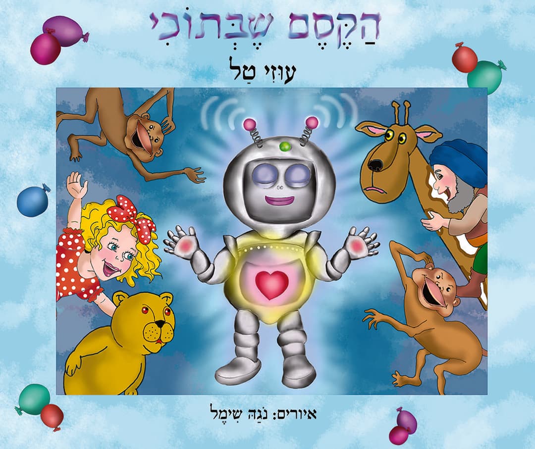 הקסם שבתוכי