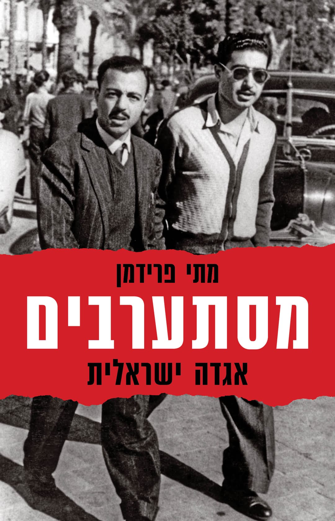 מסתערבים, אגדה ישראלית
