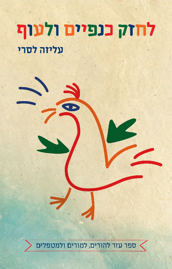 לחזק כנפיים ולעוף