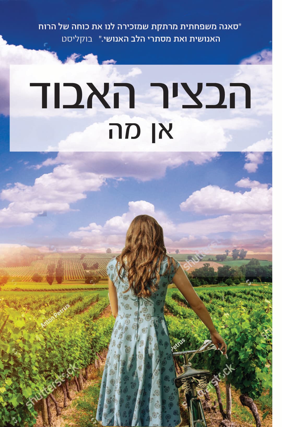 הבציר האבוד