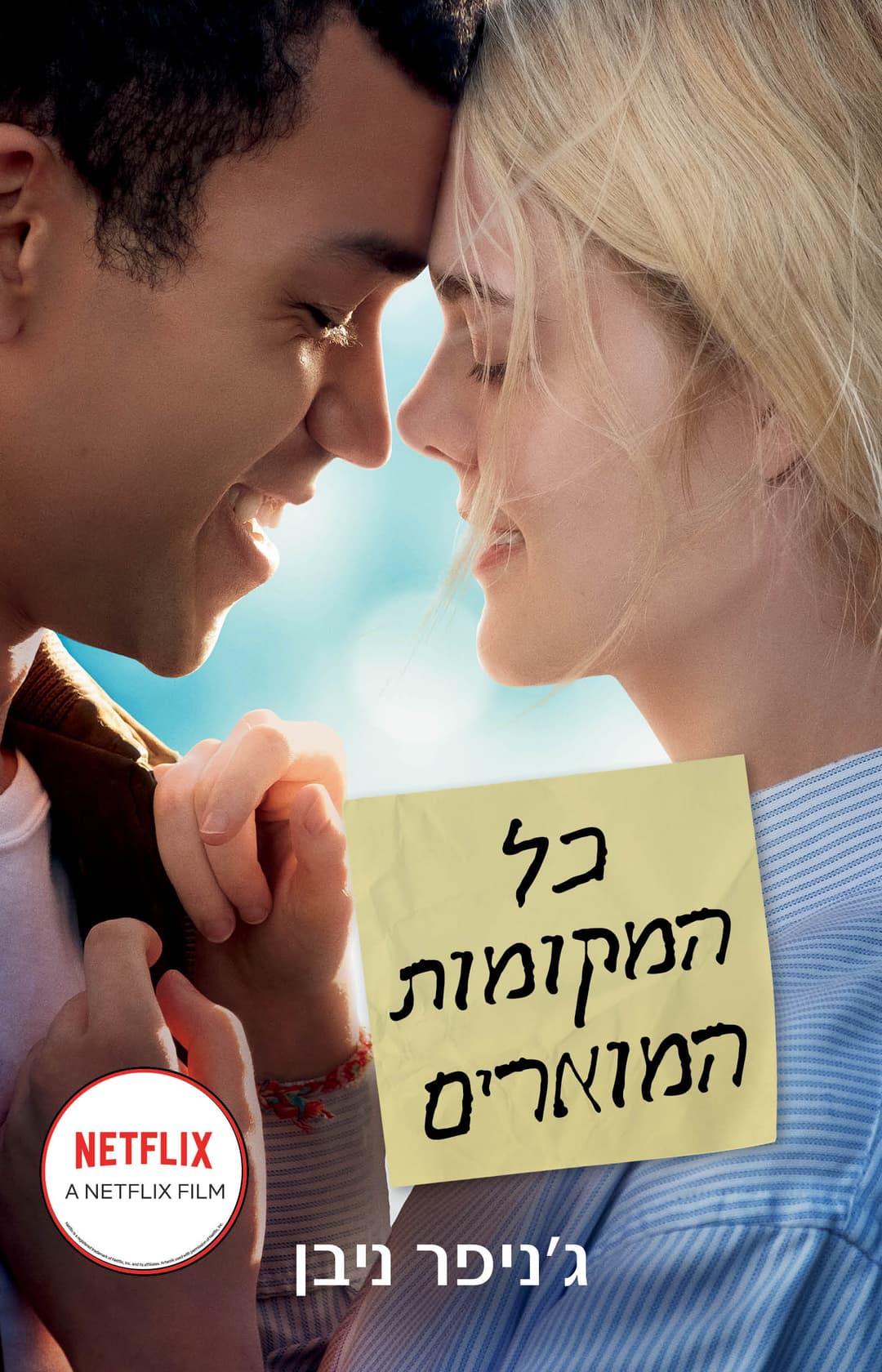 כל המקומות המוארים