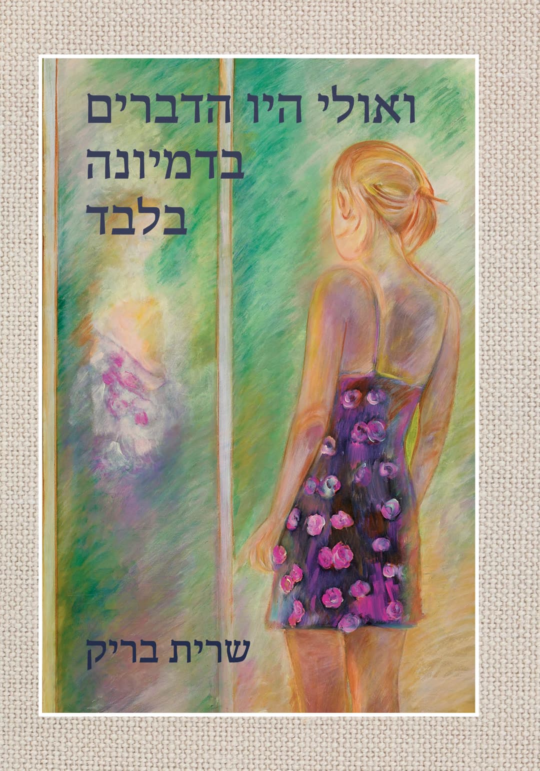 ואולי היו הדברים בדמיונה בלבד