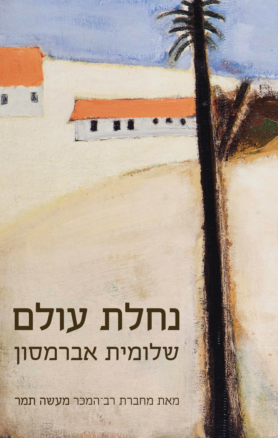 נחלת עולם