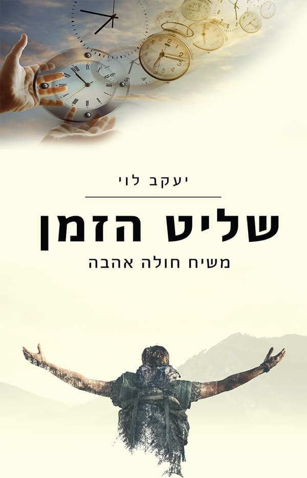 שליט הזמן - משיח חולה אהבה
