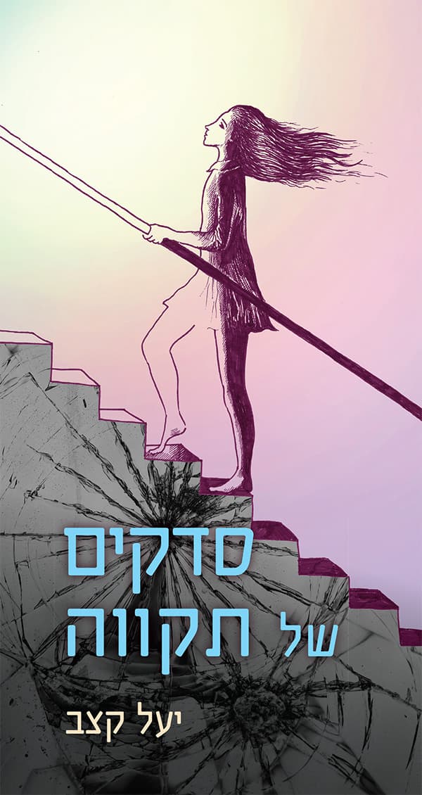 סדקים של תקווה
