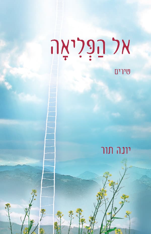 אל הפליאה