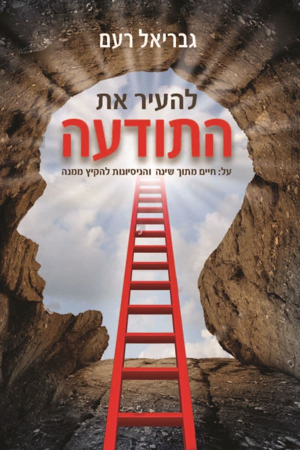 להעיר את התודעה