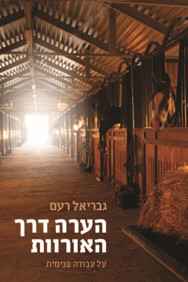 הערה דרך האורוות