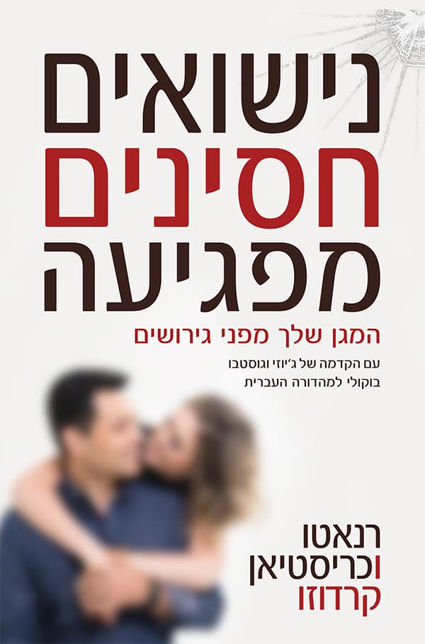 נישואים חסינים מפגיעה