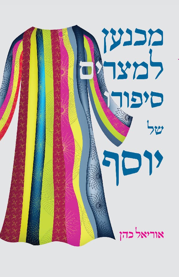 מכנען למצרים, סיפורו של יוסף